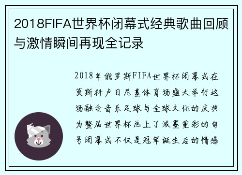 2018FIFA世界杯闭幕式经典歌曲回顾与激情瞬间再现全记录