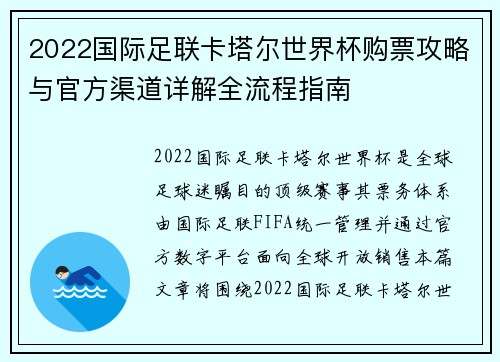 2022国际足联卡塔尔世界杯购票攻略与官方渠道详解全流程指南