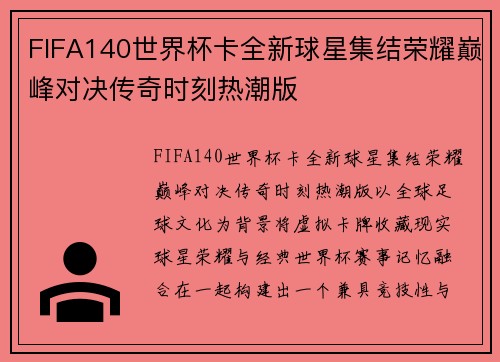 FIFA140世界杯卡全新球星集结荣耀巅峰对决传奇时刻热潮版