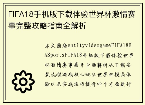 FIFA18手机版下载体验世界杯激情赛事完整攻略指南全解析