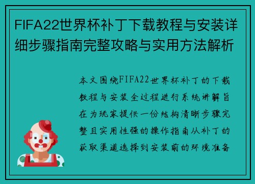 FIFA22世界杯补丁下载教程与安装详细步骤指南完整攻略与实用方法解析